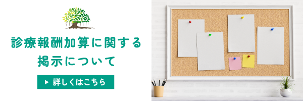 診療報酬加算に関する開示について